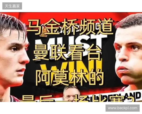 高层插手！电讯报：阿莫林被要求改打4后卫 他以激烈言论回击高层