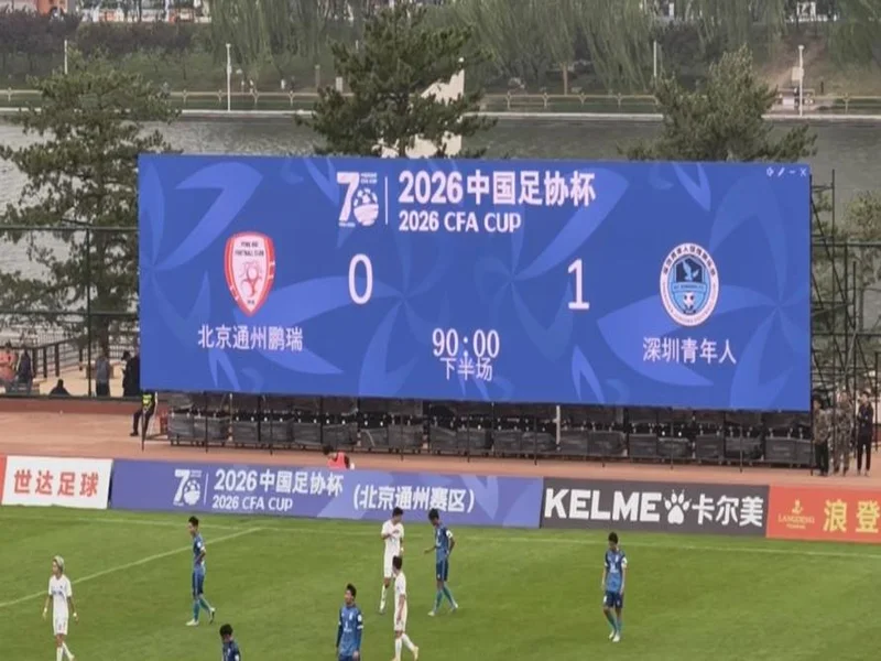 深圳青年人1-0北京通州鹏瑞晋级足协杯第四轮，将战深圳新鹏城